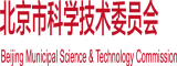 操逼啊啊叫北京市科学技术委员会