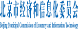 恩啊喔艹你北京市经济和信息化委员会