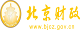 可以C女人的网站北京市财政局